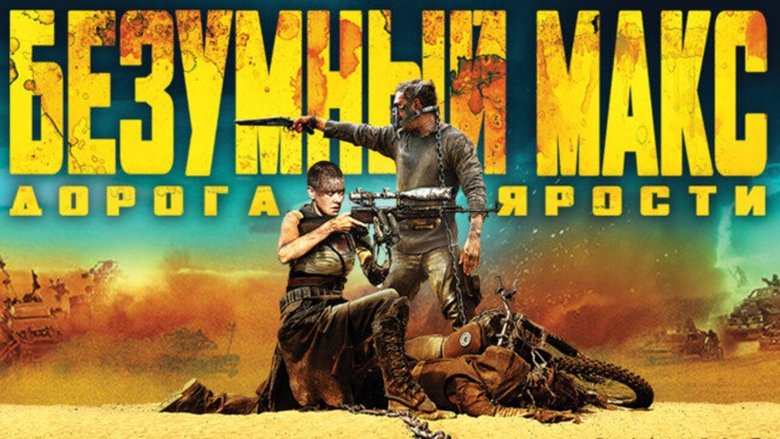 Mad Max: Fury Road (2015)