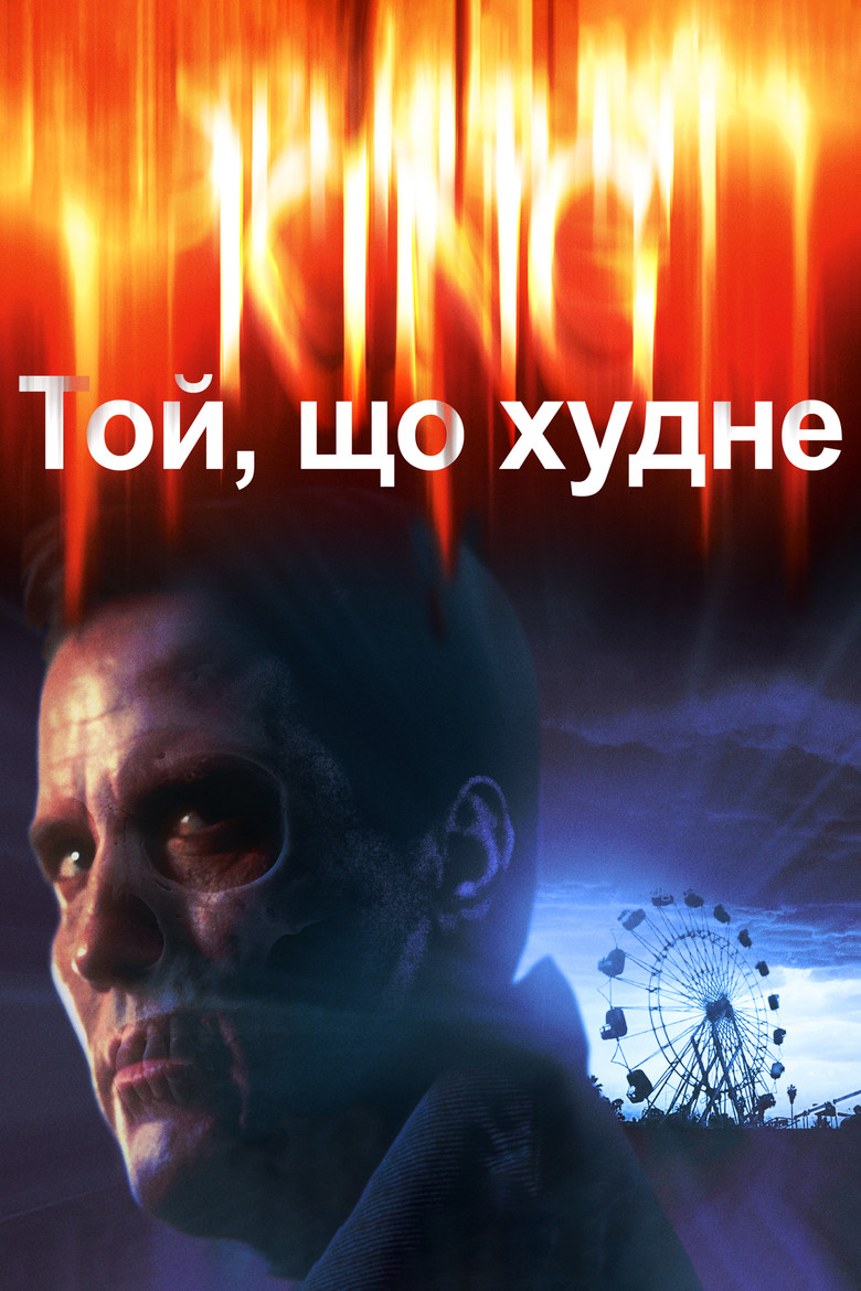 Той, що худне (1996)