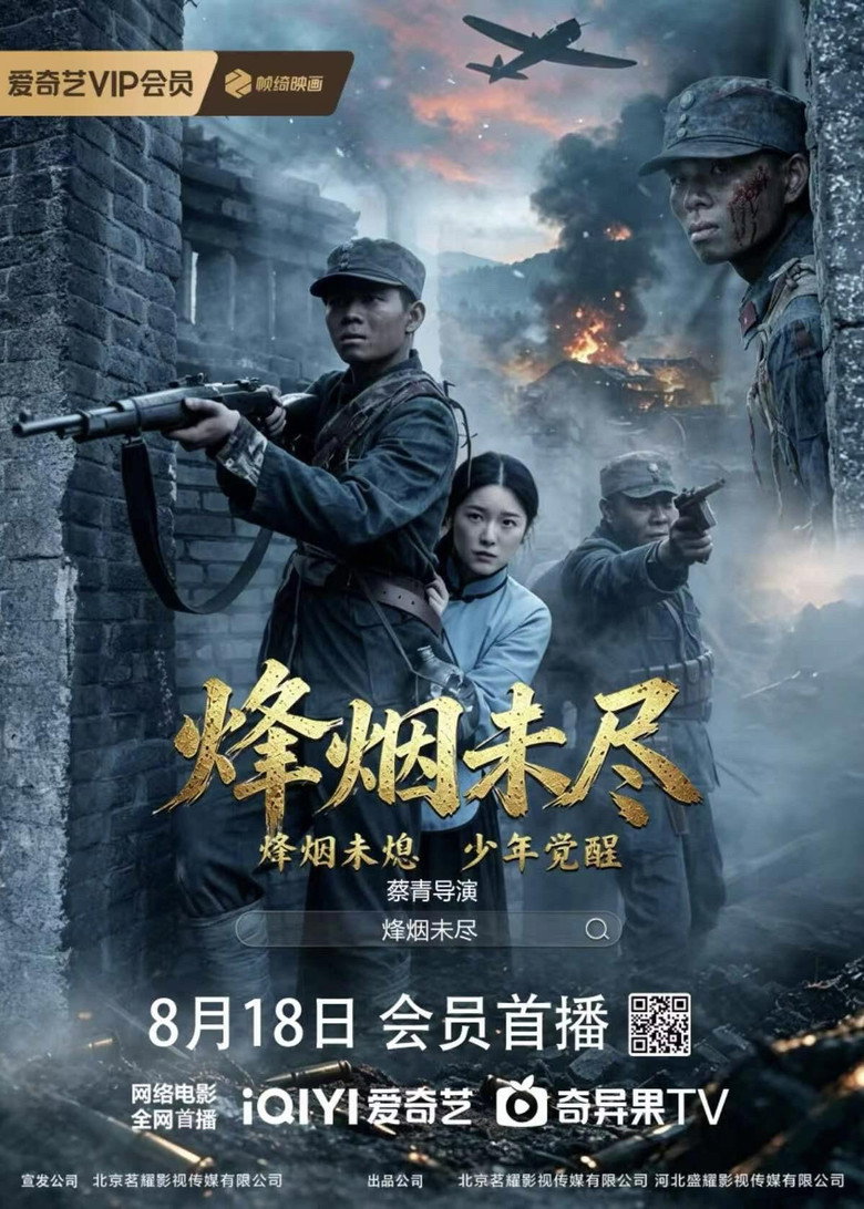 烽烟未尽 (2026)-光鸭·臻影社