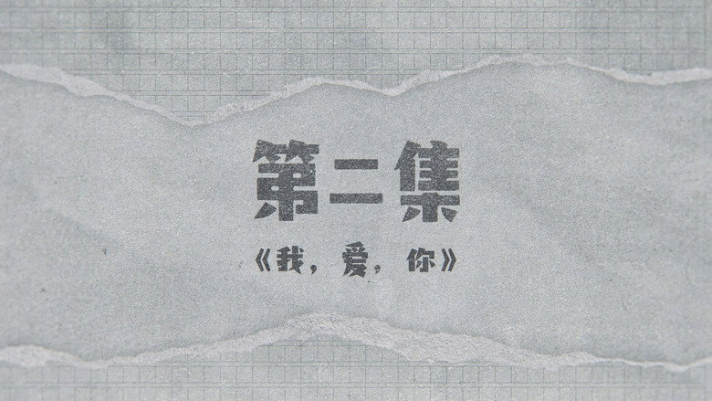 囧徒之预演告别 시즌 1 2화
