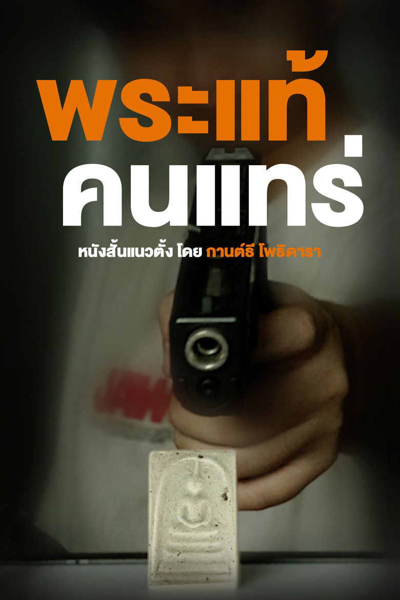 Imatge de พระแท้ คนแทร่