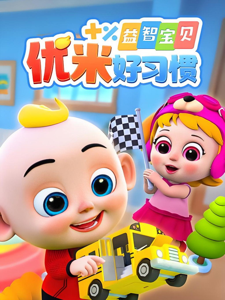 Official poster for 益智宝贝优米好习惯