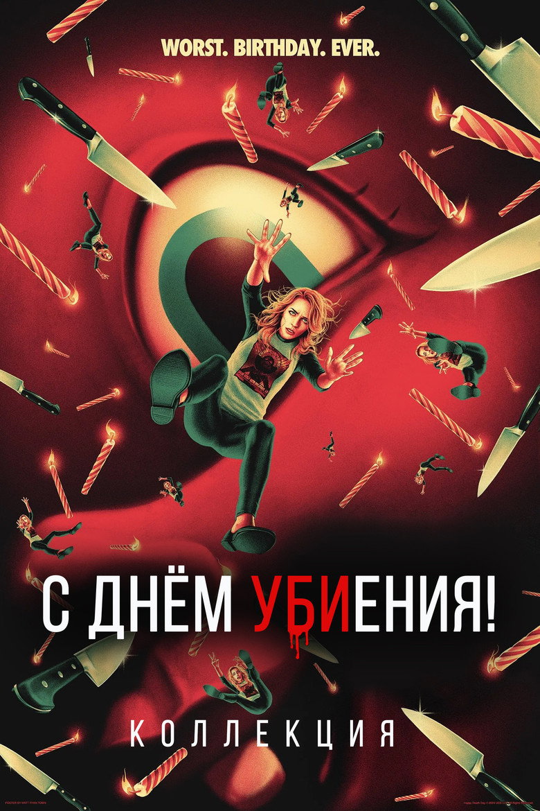 Постер коллекции Счастливого дня смерти (Коллекция)