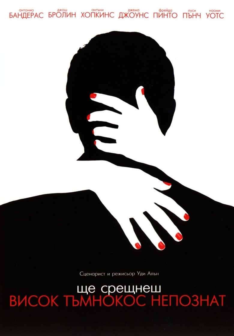 Ще срещнеш висок тъмнокос непознат (2010)