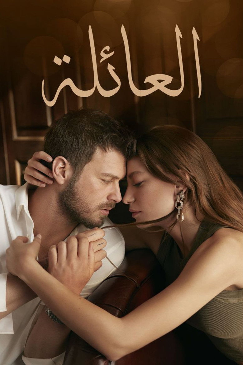 العائلة
