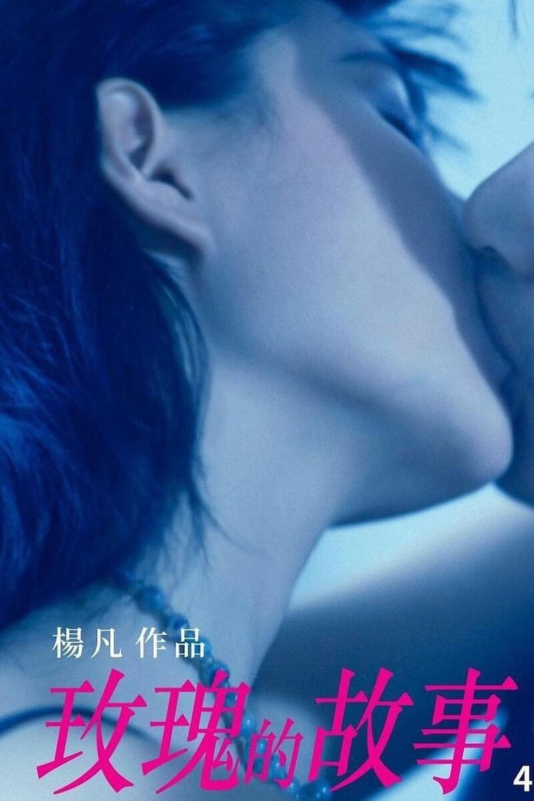 Imatge de 玫瑰的故事