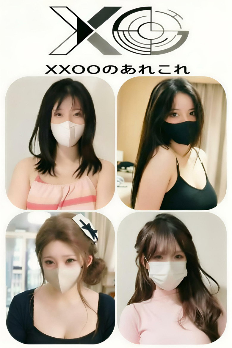 Official poster for XXOOのあれこれ