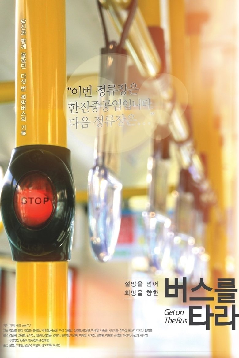 버스를 타라 poster
