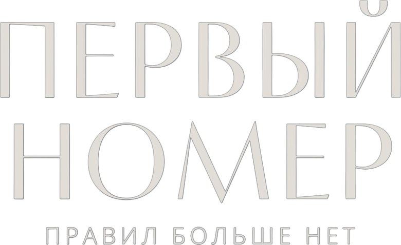 Первый номер