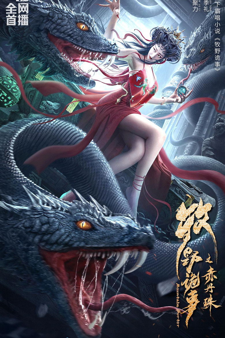 Imatge de 牧野诡事之赤丹珠