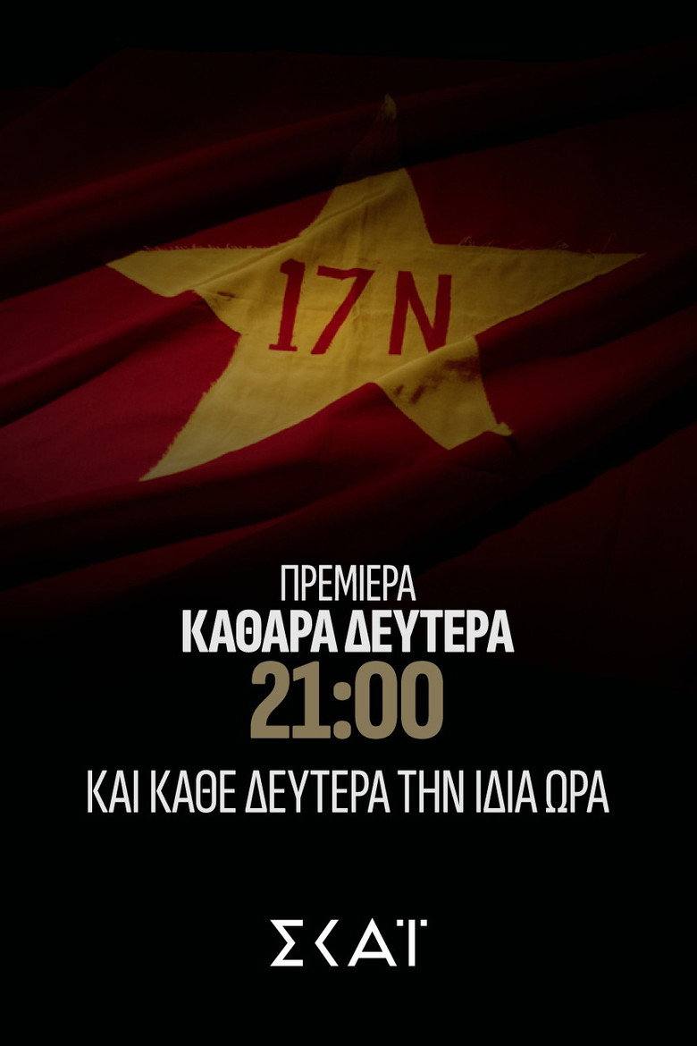 Official poster for Φάκελος 17Ν