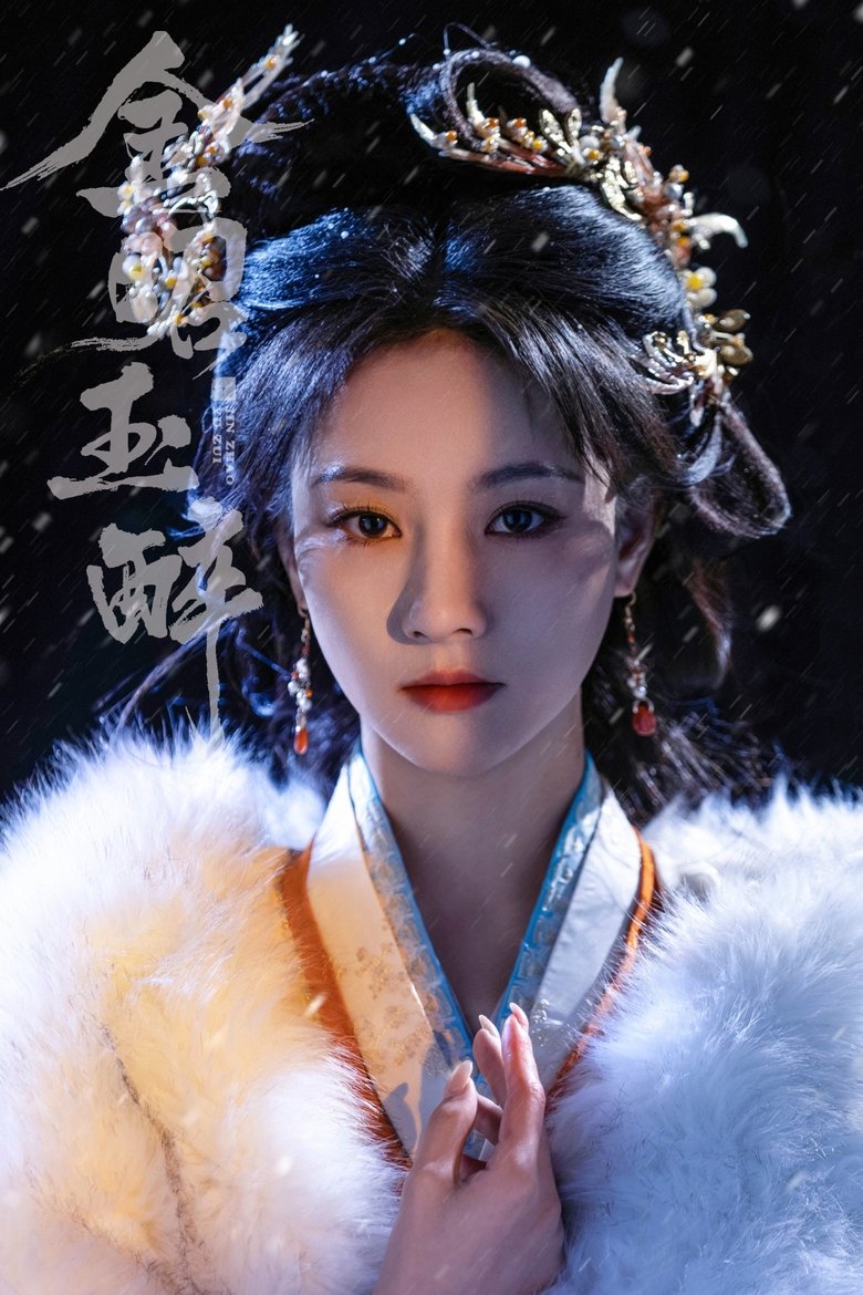 金昭玉醉 (2025)