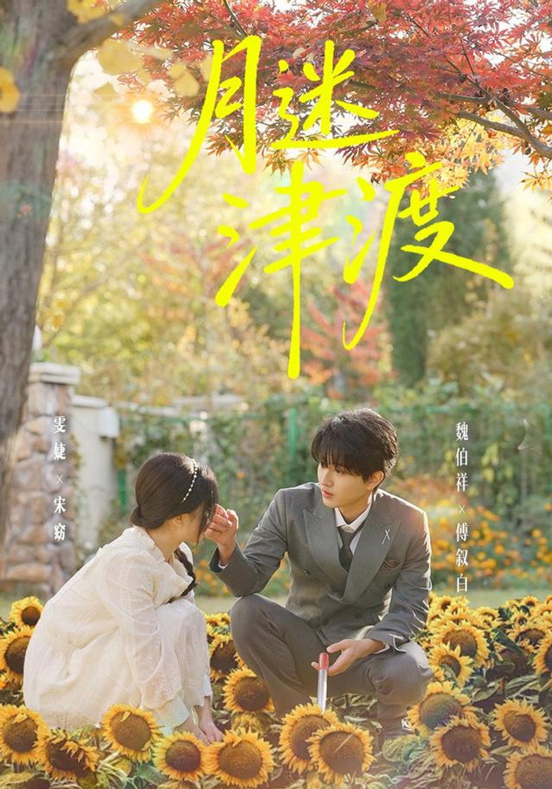 Official poster for 月迷津渡