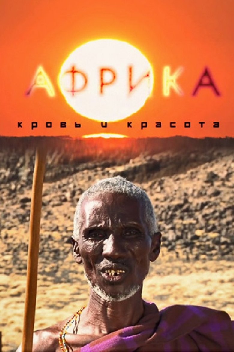 Africa, le sang et la beauté (2012)