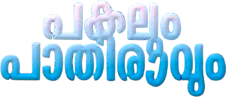 പകലും പാതിരാവും