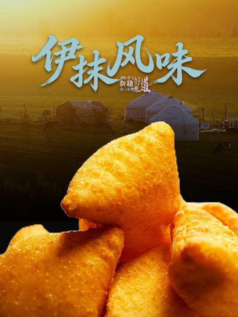 新疆·伊抹风味 (2026) poster