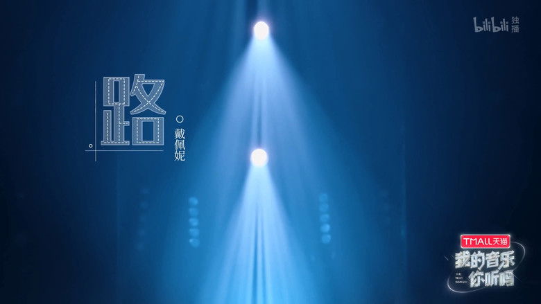 Still image for 我的音乐你听吗纯享版 season 1 episode 1: Episode 1