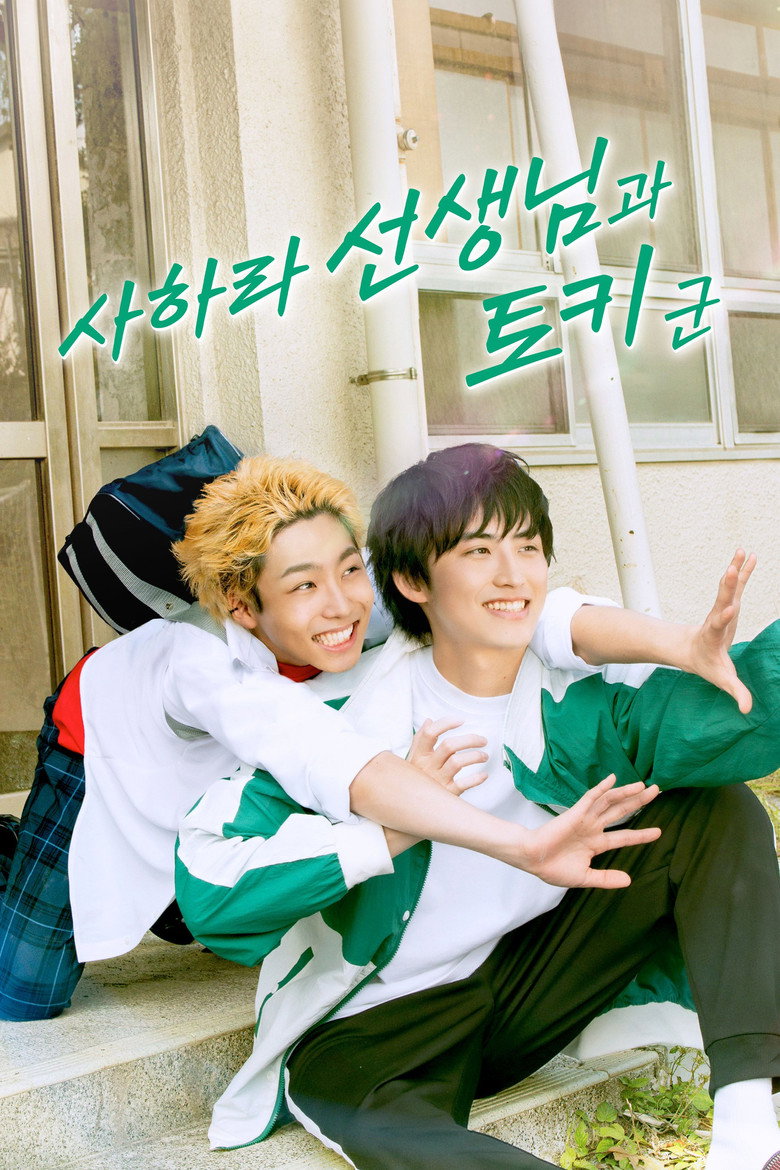 사하라 선생님과 토키 군