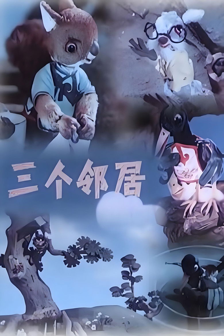 Imatge de 三个邻居