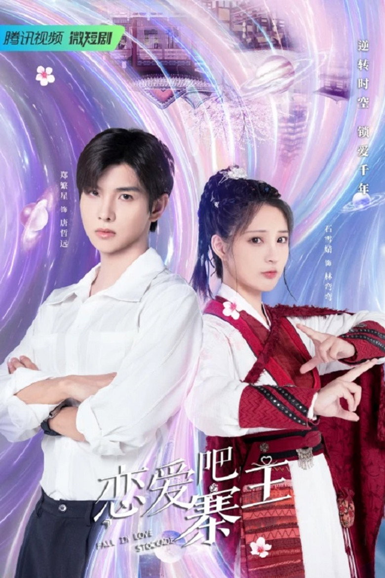 Official poster for 恋爱吧,寨主
