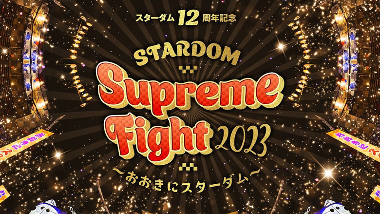 Image d'arrière-plan 3 du film スターダム12周年記念STARDOM Supreme Fight 2023〜おおきにスターダム〜