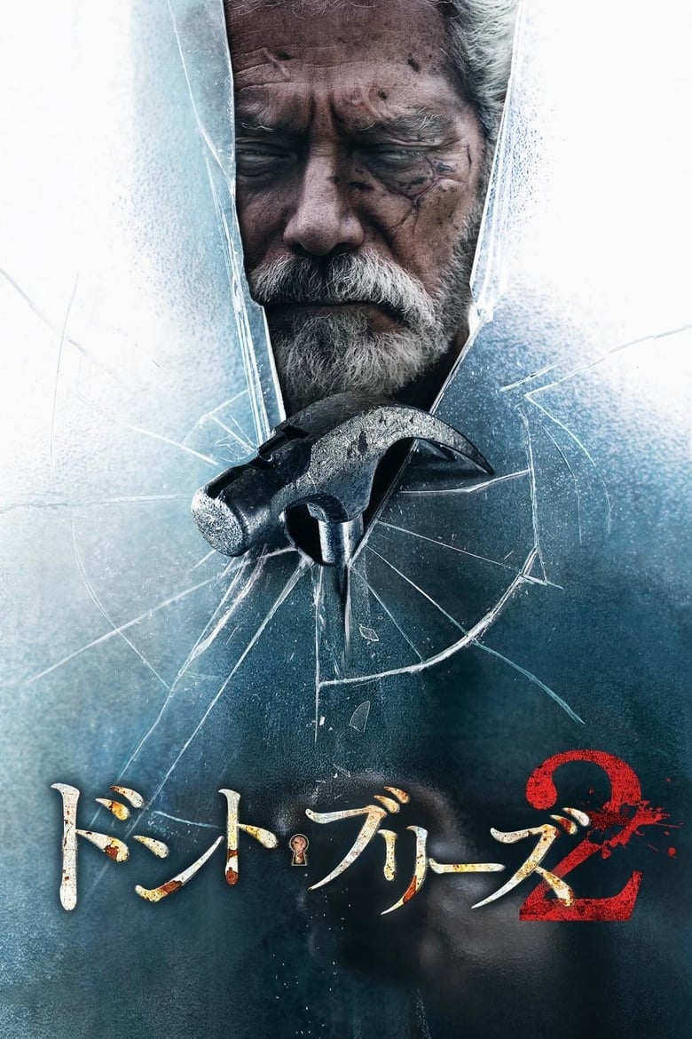 ドント・ブリーズ2 (2021)