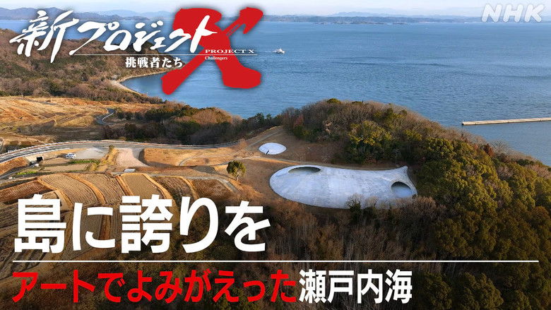 Still image for 新プロジェクトX〜挑戦者たち〜 season 1 episode 45: Episode 45 Still image for 新プロジェクトX〜挑戦者たち〜 season 1 episode 45: Episode 45