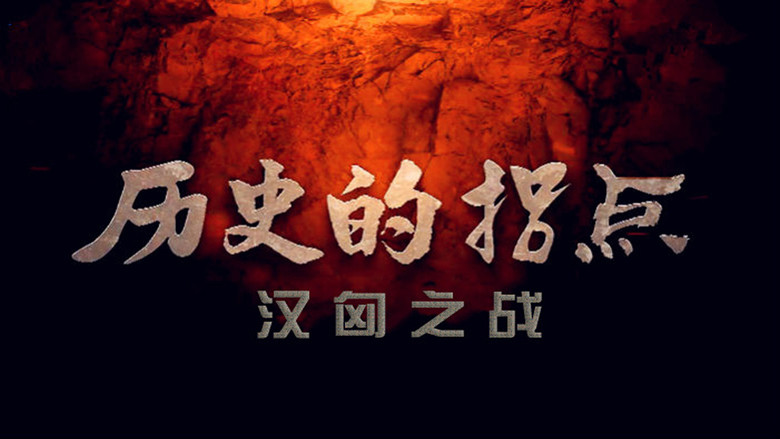 Still image for 历史的拐点 season 1 episode 5: Episode 5