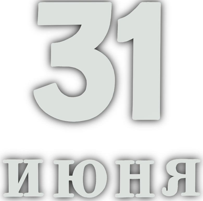 31 июня