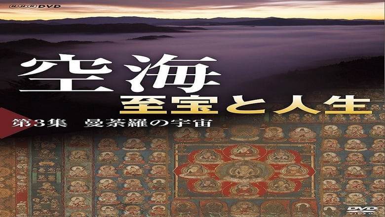 空海3 至宝と人生 曼荼羅の宇宙 movie poster