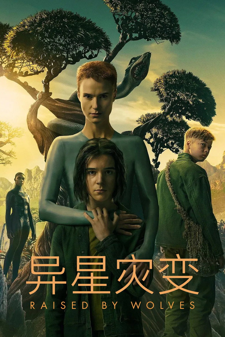 异星灾变 封面海报