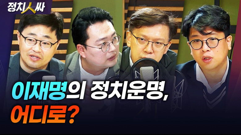 Still image for 정치인싸 season 1 episode 213: Episode 213