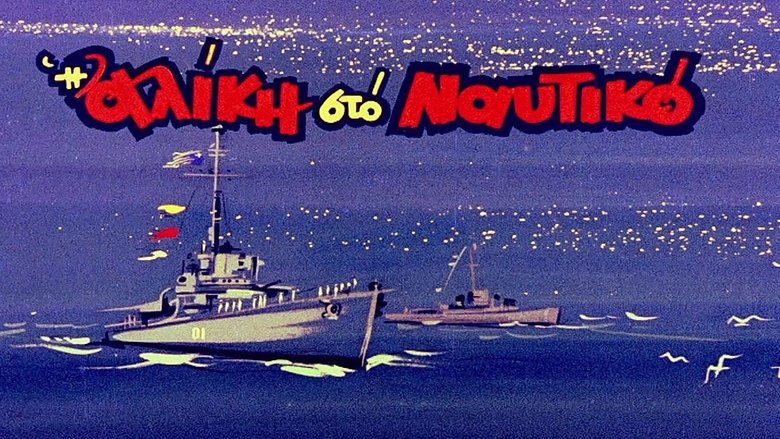 Alice in the Navy – Η Αλίκη στο Ναυτικό