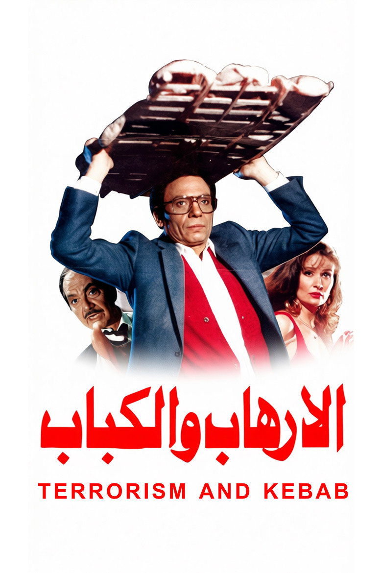 Imatge de الإرهاب والكباب‎‎