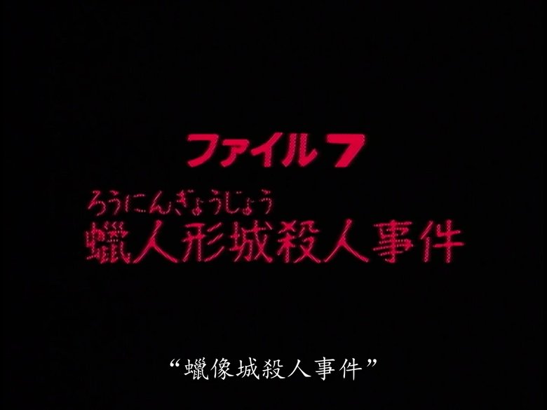 Still image for The Files of the Young Kindaichi season 1 episode 7: Wax Doll Castle Murder Case