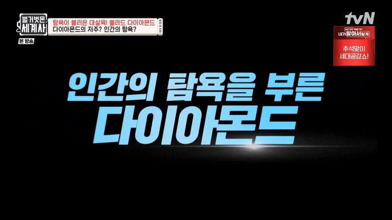 Still image for Seol Min-seok's Naked World History season 1 episode 62: Episode 62