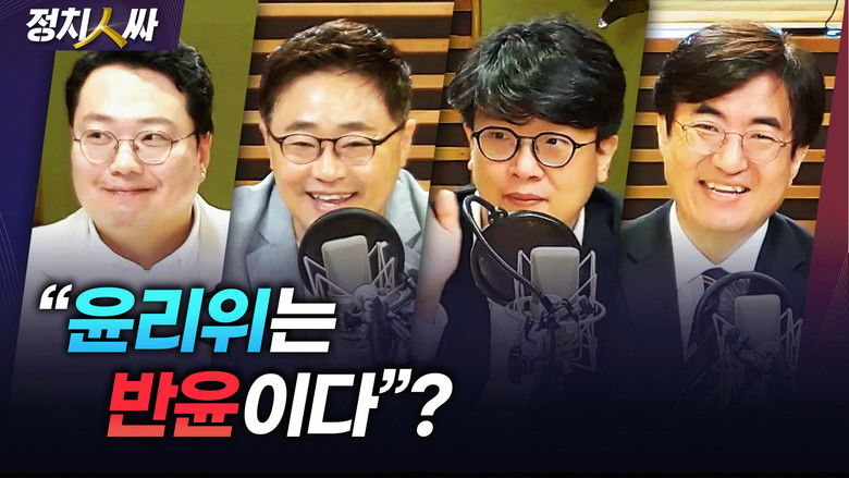 Still image for 정치인싸 season 1 episode 203: Episode 203