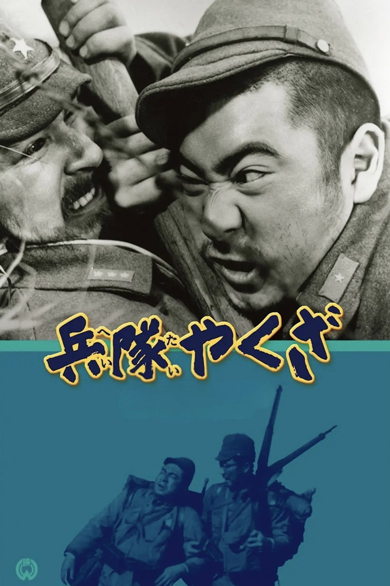 Imatge de 兵隊やくざ