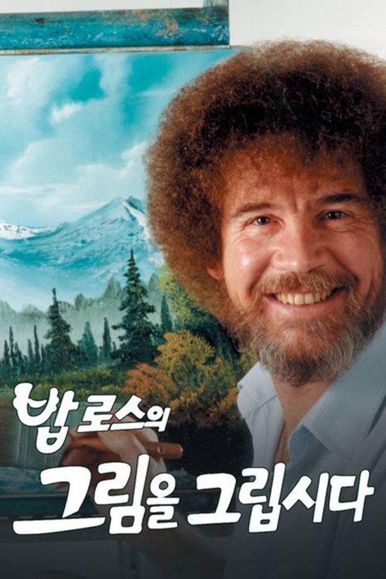 밥 로스의 그림을 그립시다