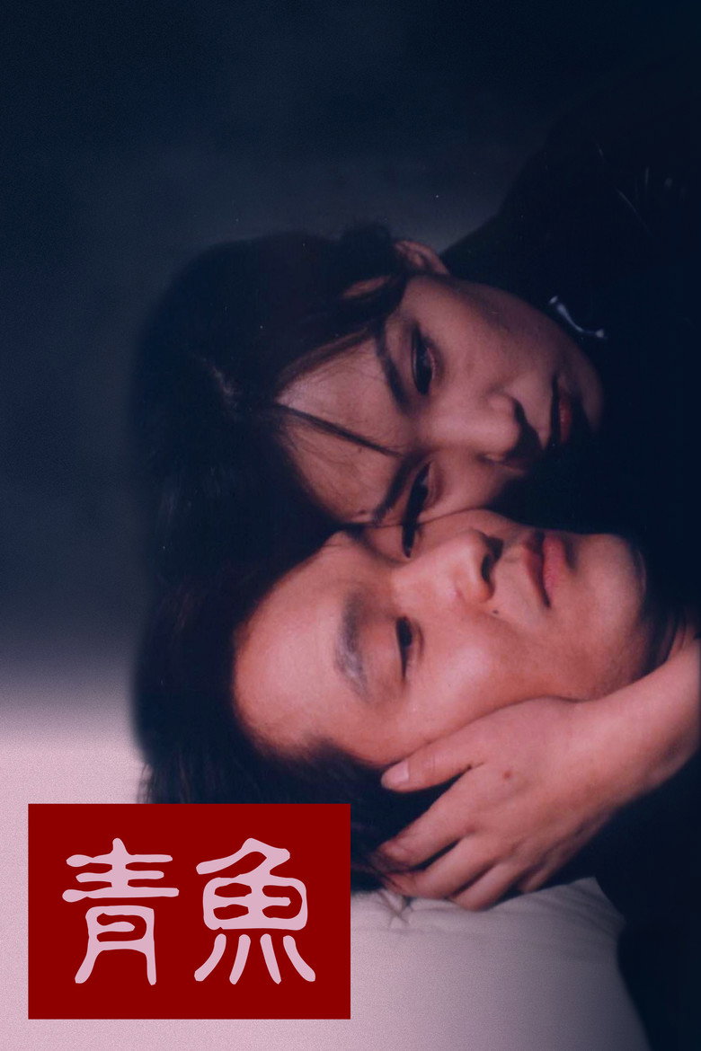 绿鱼 (1997) 1080p 7.74 GB-光鸭·臻影社