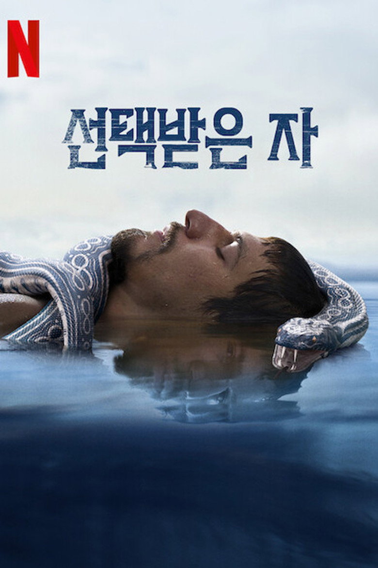 선택받은 자