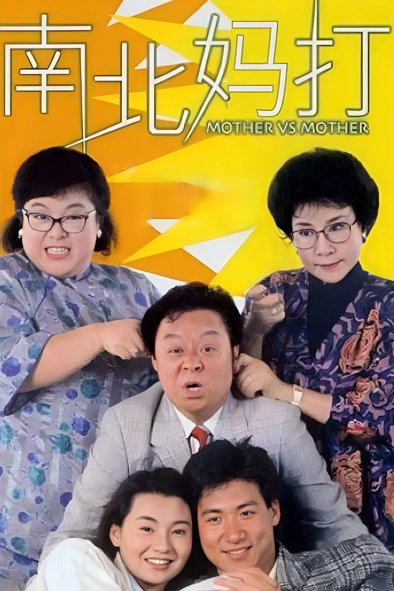 南北妈打 (1988)-光鸭·臻影社