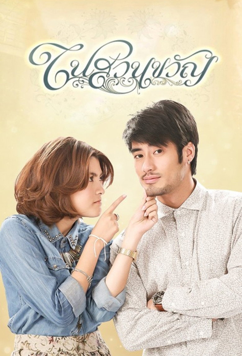 ในสวนขวัญ