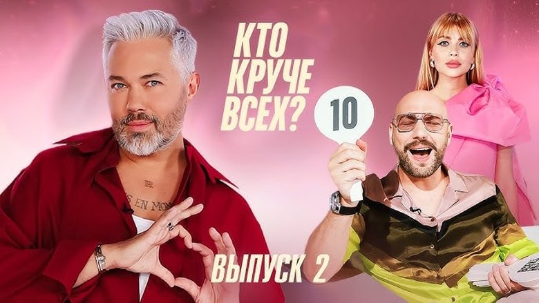 Still image for Кто круче всех? season 1 episode 2: Episode 2