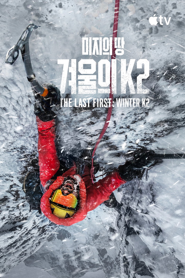 '미지의 땅: 겨울의 K2' - The Last First: Winter K2