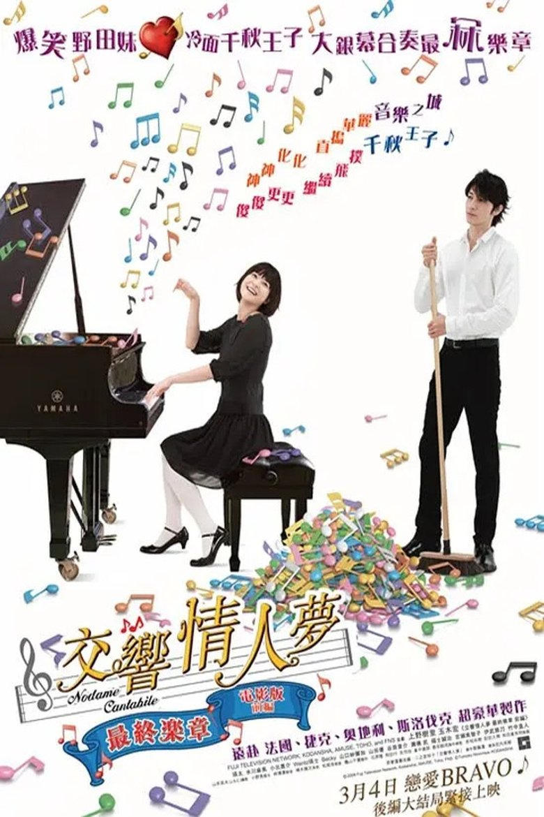 Nodame Cantabile: The Movie I poster