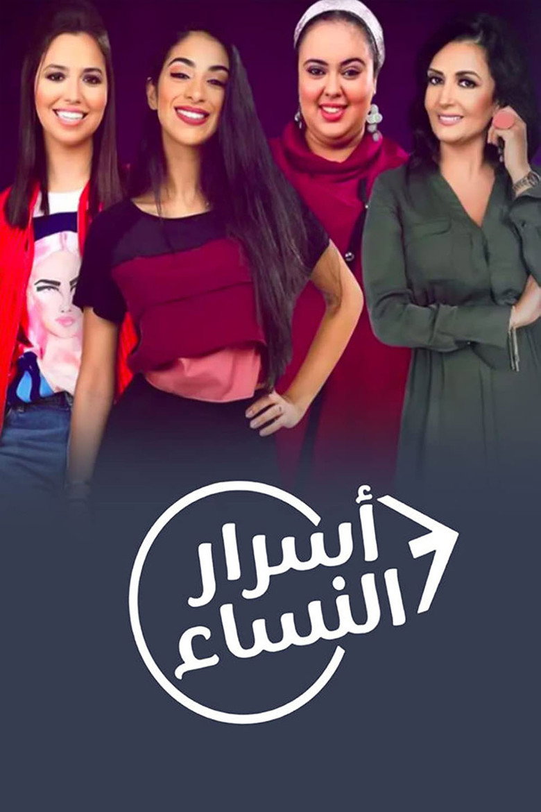 أسرار النساء
