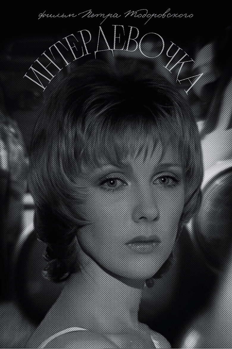 Imatge de Интердевочка