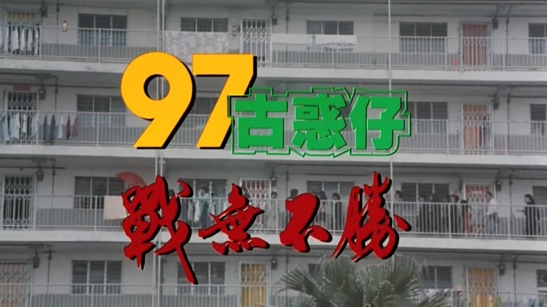 97古惑仔之戰無不勝 movie poster