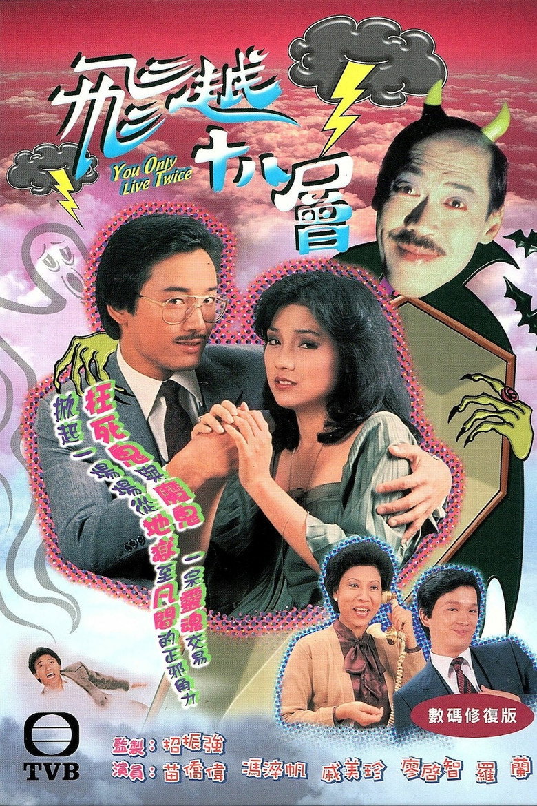 飞越十八层 封面海报